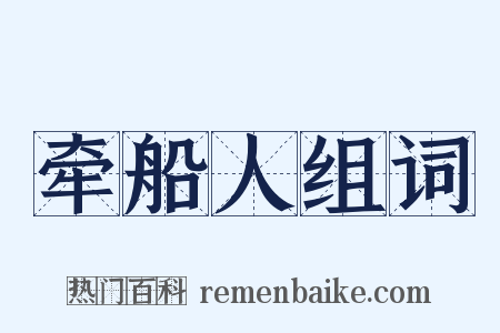 牵船人组词是什么意思的图片
